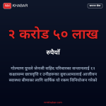 जेनजी सहिद परिवार सम्मान