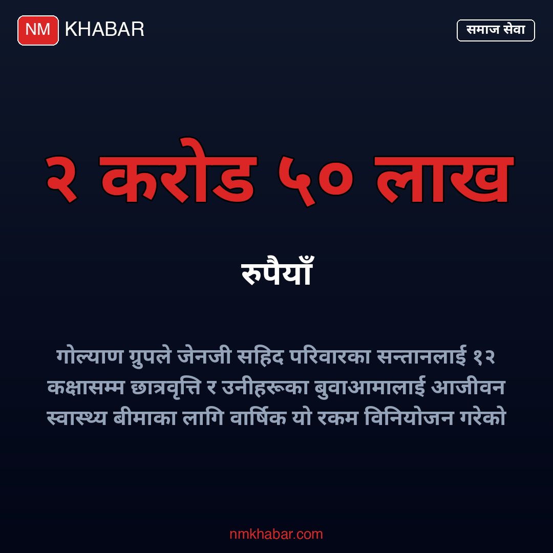 जेनजी सहिद परिवार सम्मान
