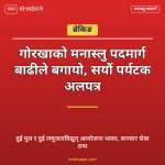 मनास्लु पदमार्ग बाढी