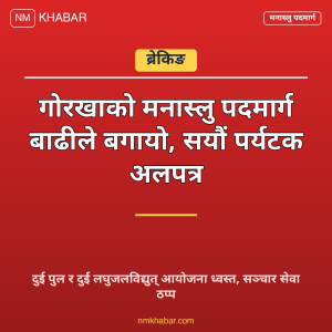मनास्लु पदमार्ग बाढी