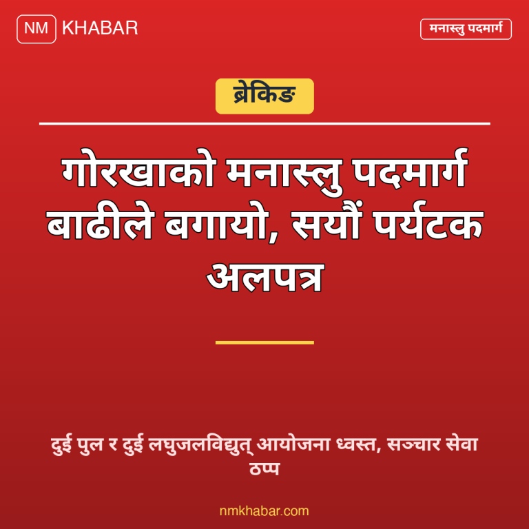 मनास्लु पदमार्ग बाढी