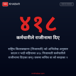 सरकारी कर्मचारी राजीनामा