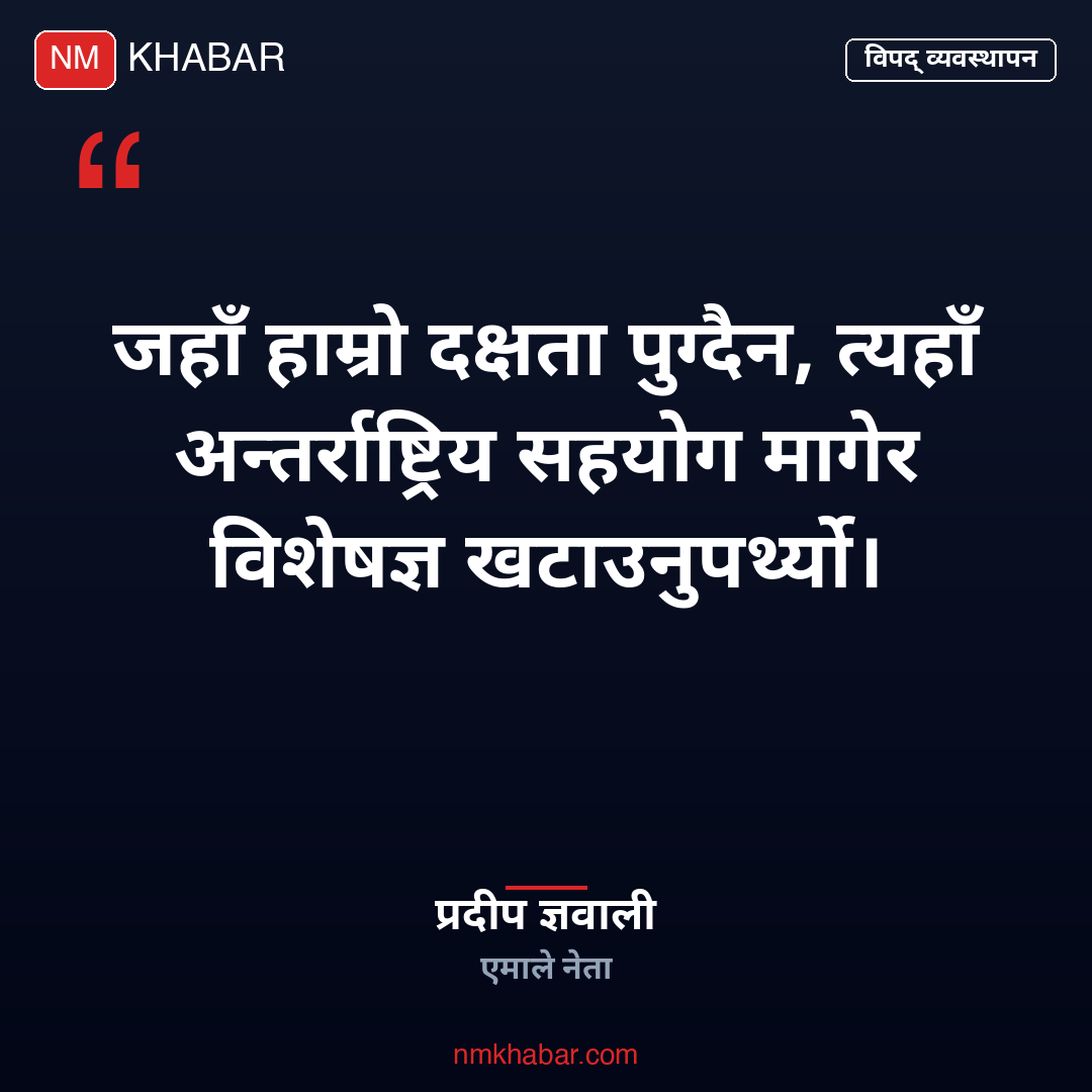 विपद् व्यवस्थापनमा सरकार