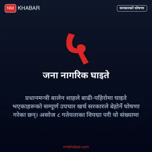 बाढी पहिरो उपचार खर्च