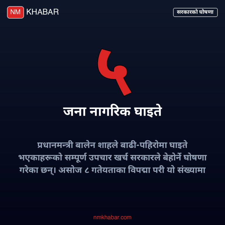 बाढी पहिरो उपचार खर्च