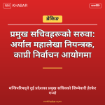 सचिव सरुवा