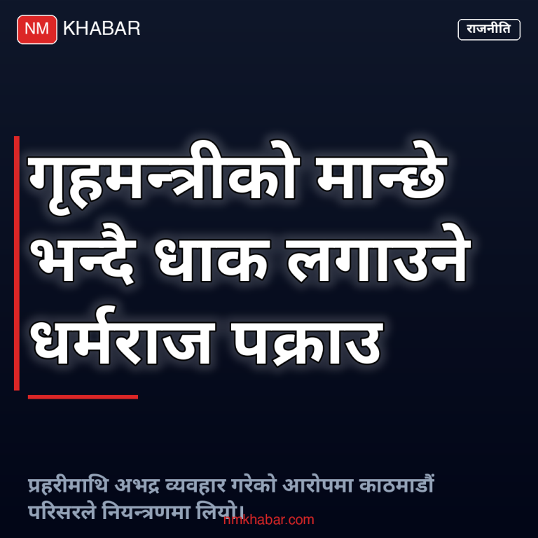 गृहमन्त्रीको मान्छे