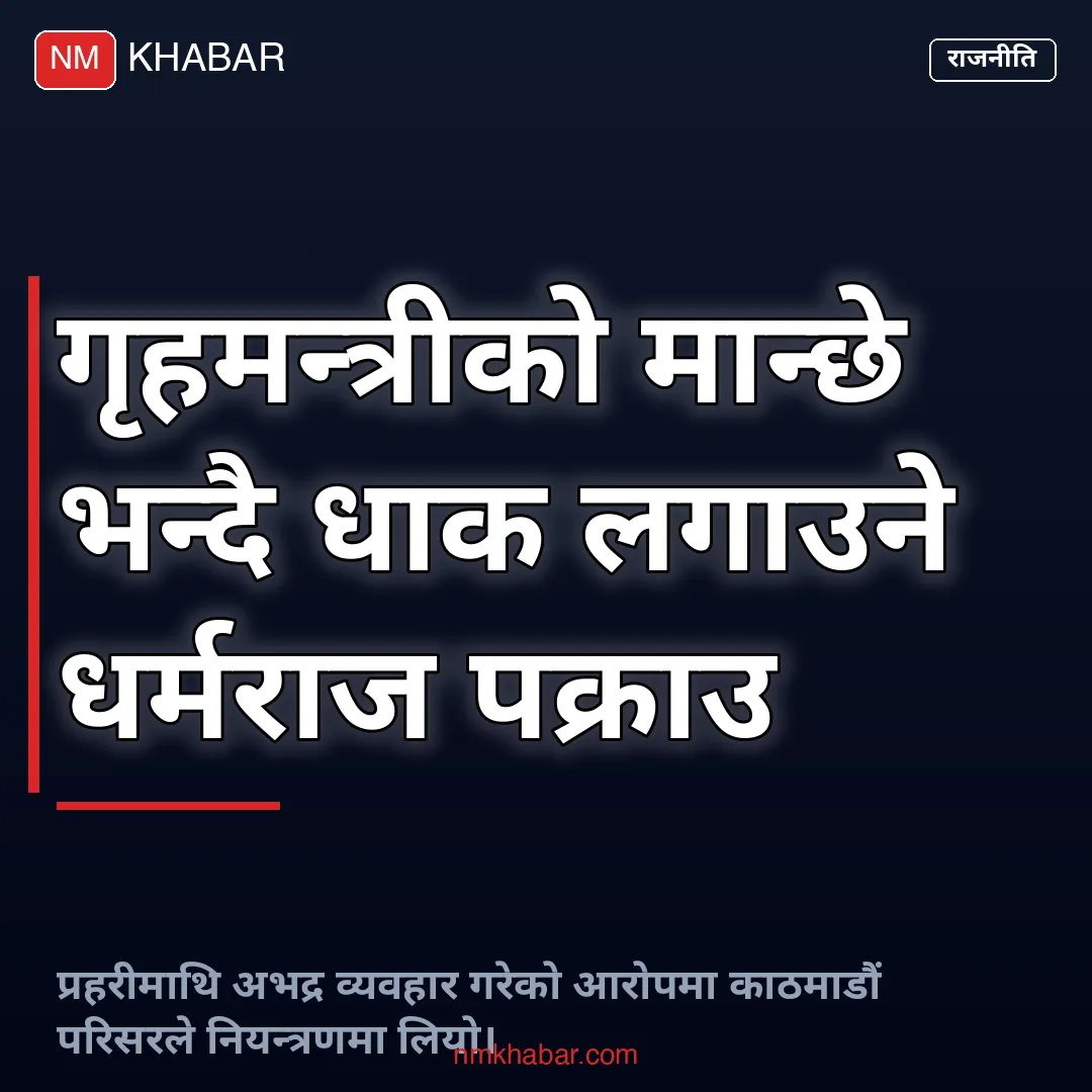 गृहमन्त्रीको मान्छे