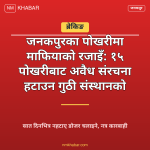 गुठी संस्थान जनकपुर