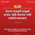 मनसुनी वायुको प्रभाव