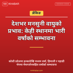 मनसुनी वायुको प्रभाव