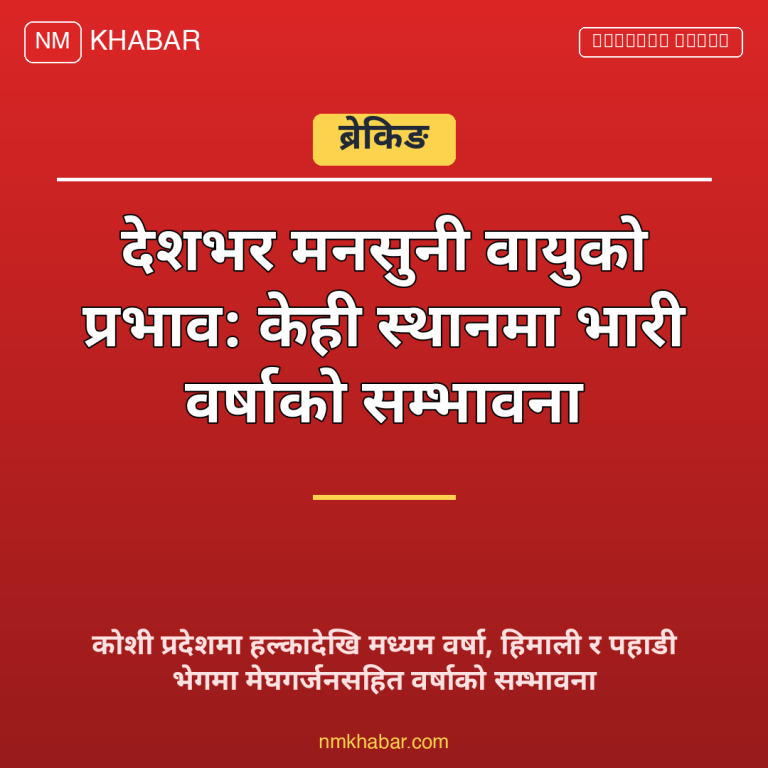 मनसुनी वायुको प्रभाव