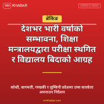 भारी वर्षा विद्यालय बिदा