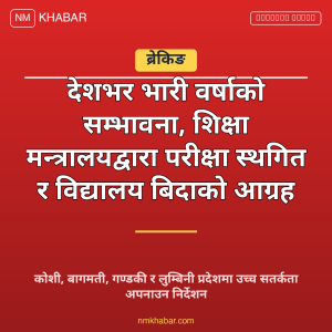 भारी वर्षा विद्यालय बिदा