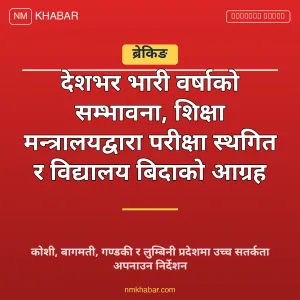 भारी वर्षा विद्यालय बिदा