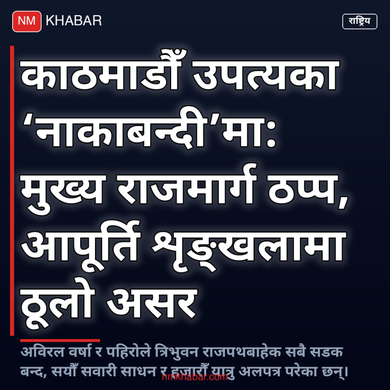 राजमार्ग ठप्प