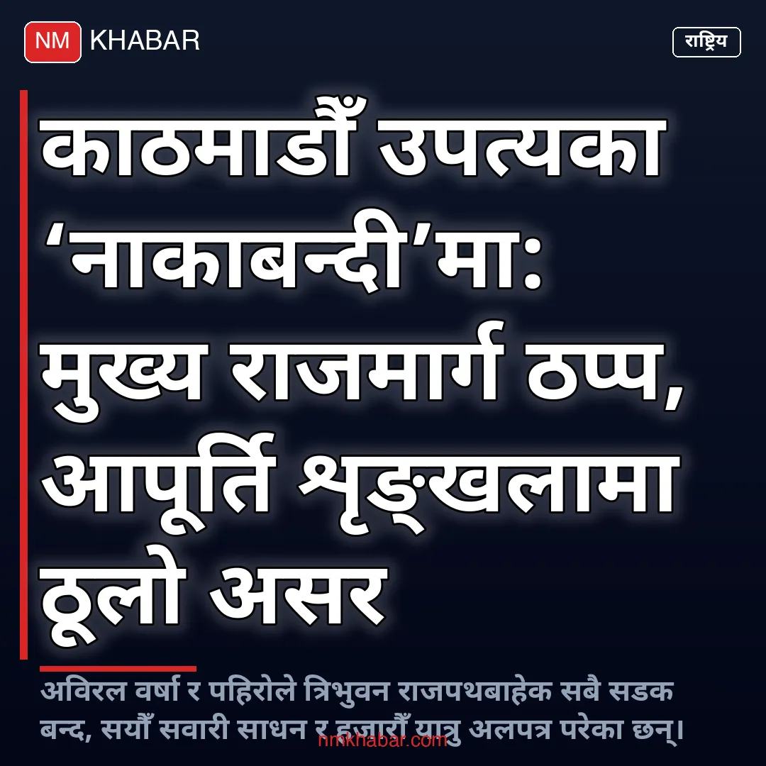 राजमार्ग ठप्प
