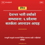 भारी वर्षाको सम्भावना