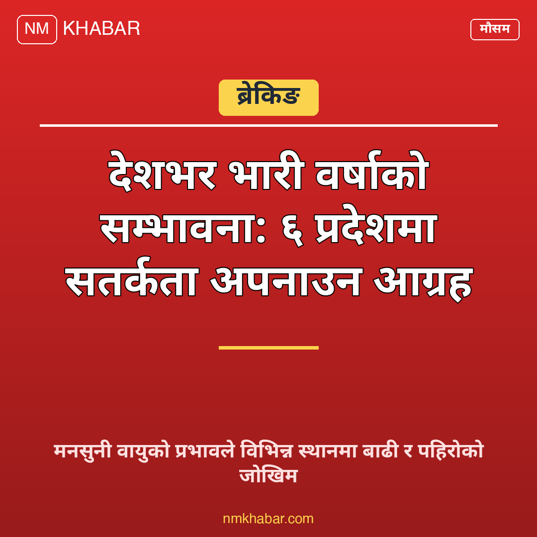 भारी वर्षाको सम्भावना