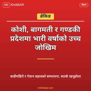 भारी वर्षाको सम्भावना