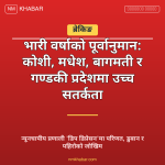 भारी वर्षाको तयारी