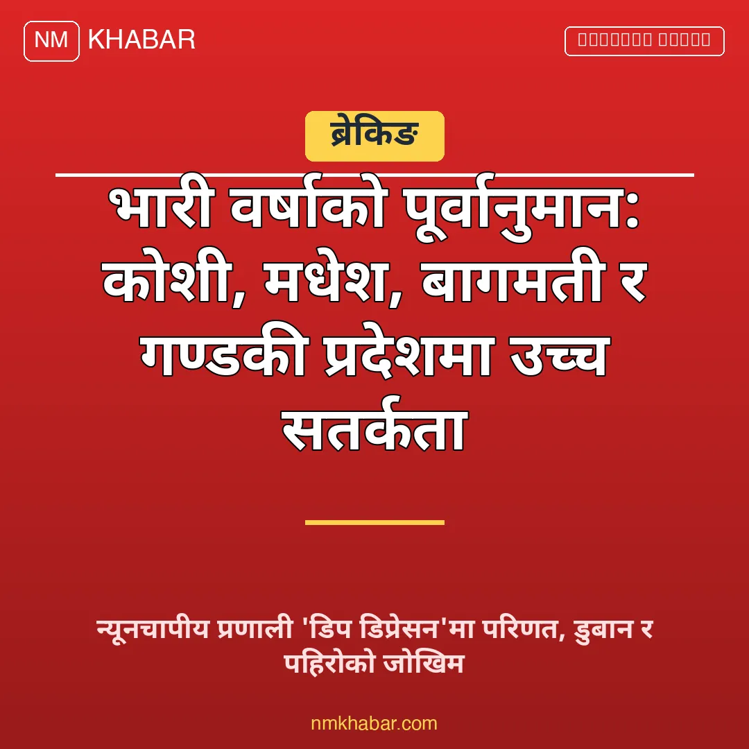 भारी वर्षाको तयारी