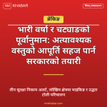 भारी वर्षाको तयारी