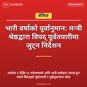विपद् पूर्वतयारी वर्षा