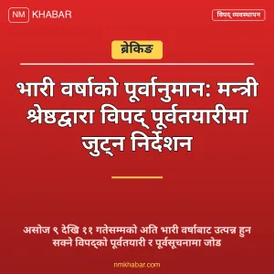 विपद् पूर्वतयारी वर्षा