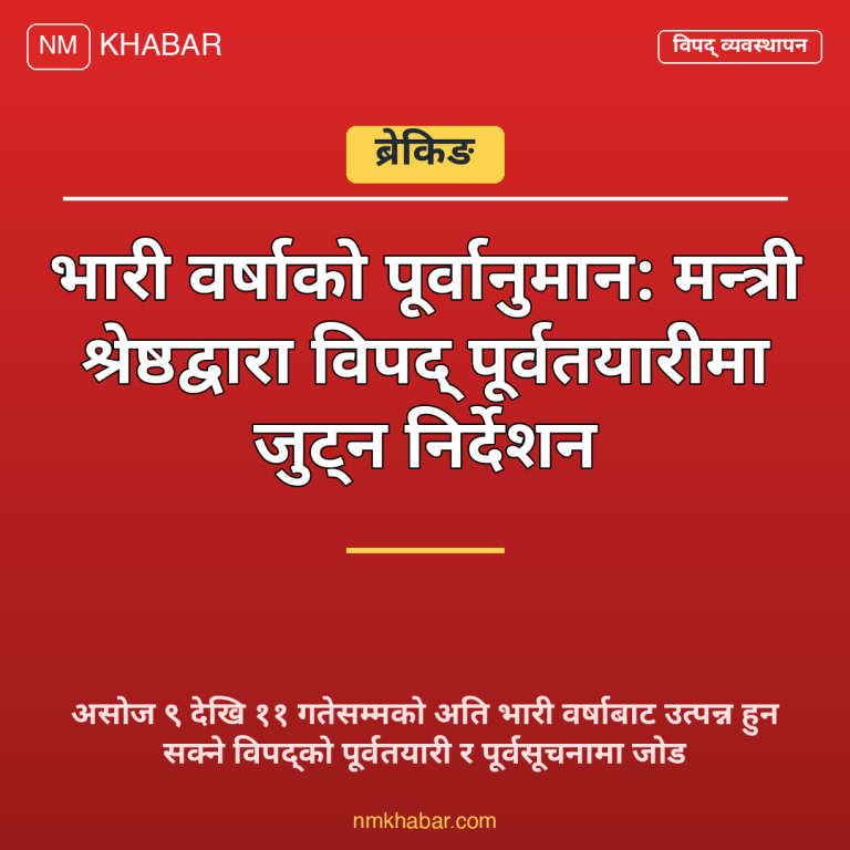 विपद् पूर्वतयारी वर्षा