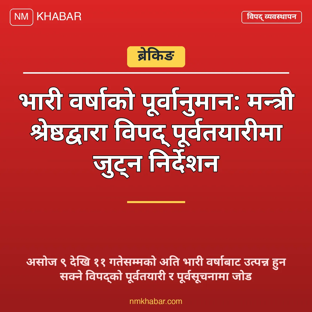विपद् पूर्वतयारी वर्षा