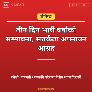 भारी वर्षाको सम्भावना