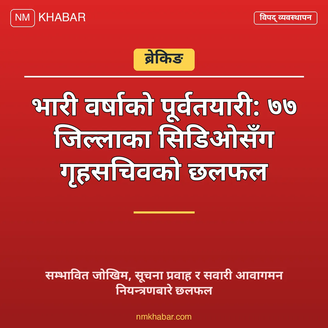 भारी वर्षा पूर्वतयारी