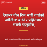 भारी वर्षाको जोखिम