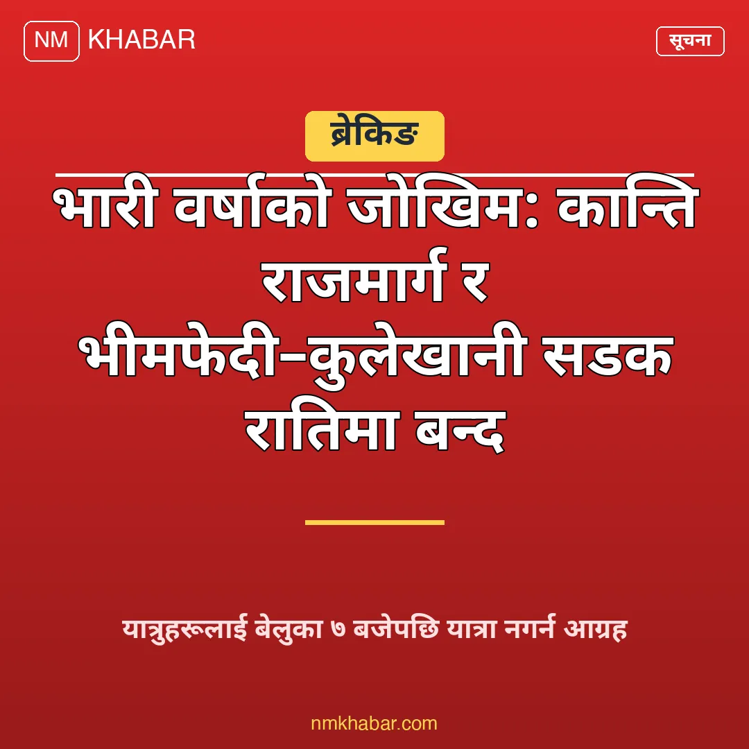 सडक बन्द सूचना