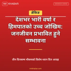 भारी वर्षा हिमपात जोखिम
