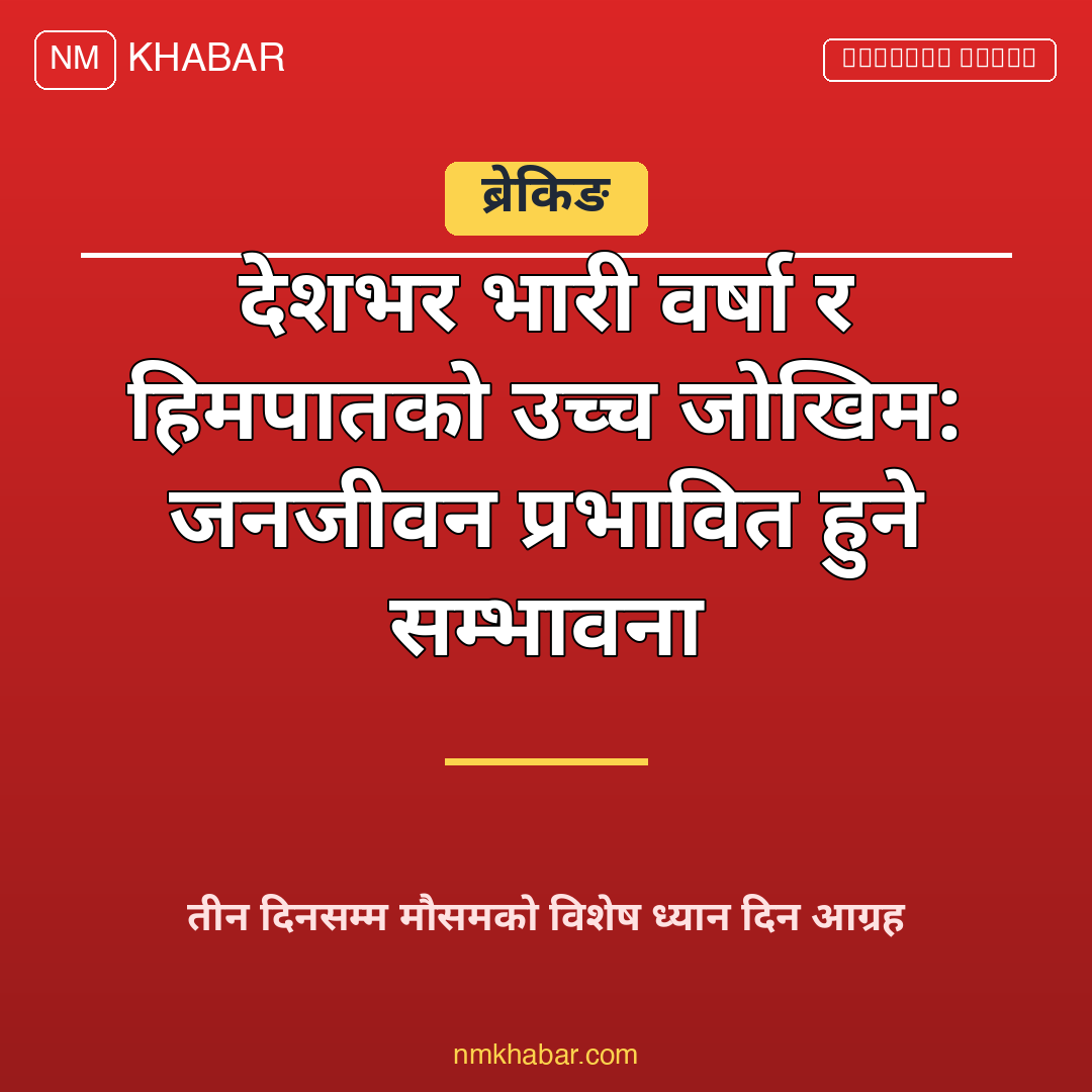 भारी वर्षा हिमपात जोखिम