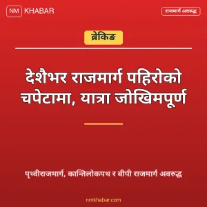 राजमार्ग पहिरो अवरुद्ध