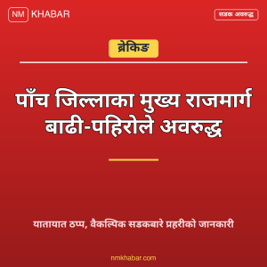 राजमार्ग अवरुद्ध