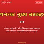 राजमार्ग अवरुद्ध