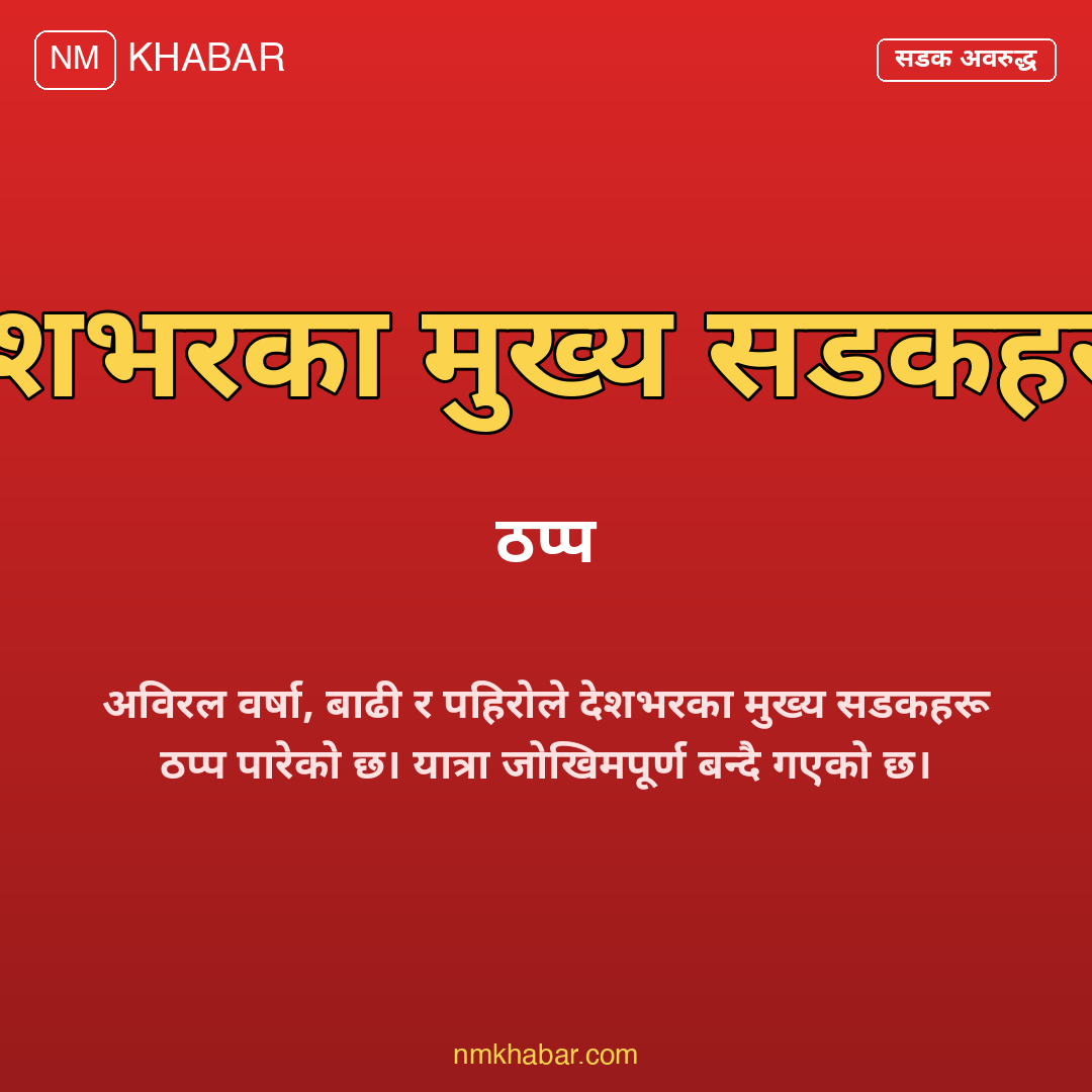 राजमार्ग अवरुद्ध