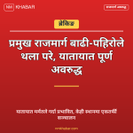 राजमार्ग बाढी पहिरो