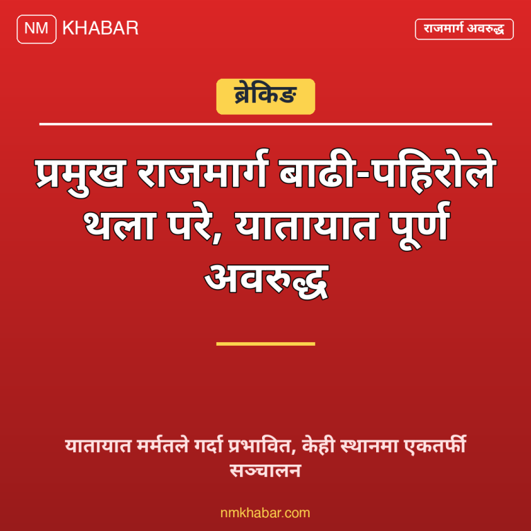 राजमार्ग बाढी पहिरो