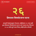 हिमताल फुट्ने जोखिम