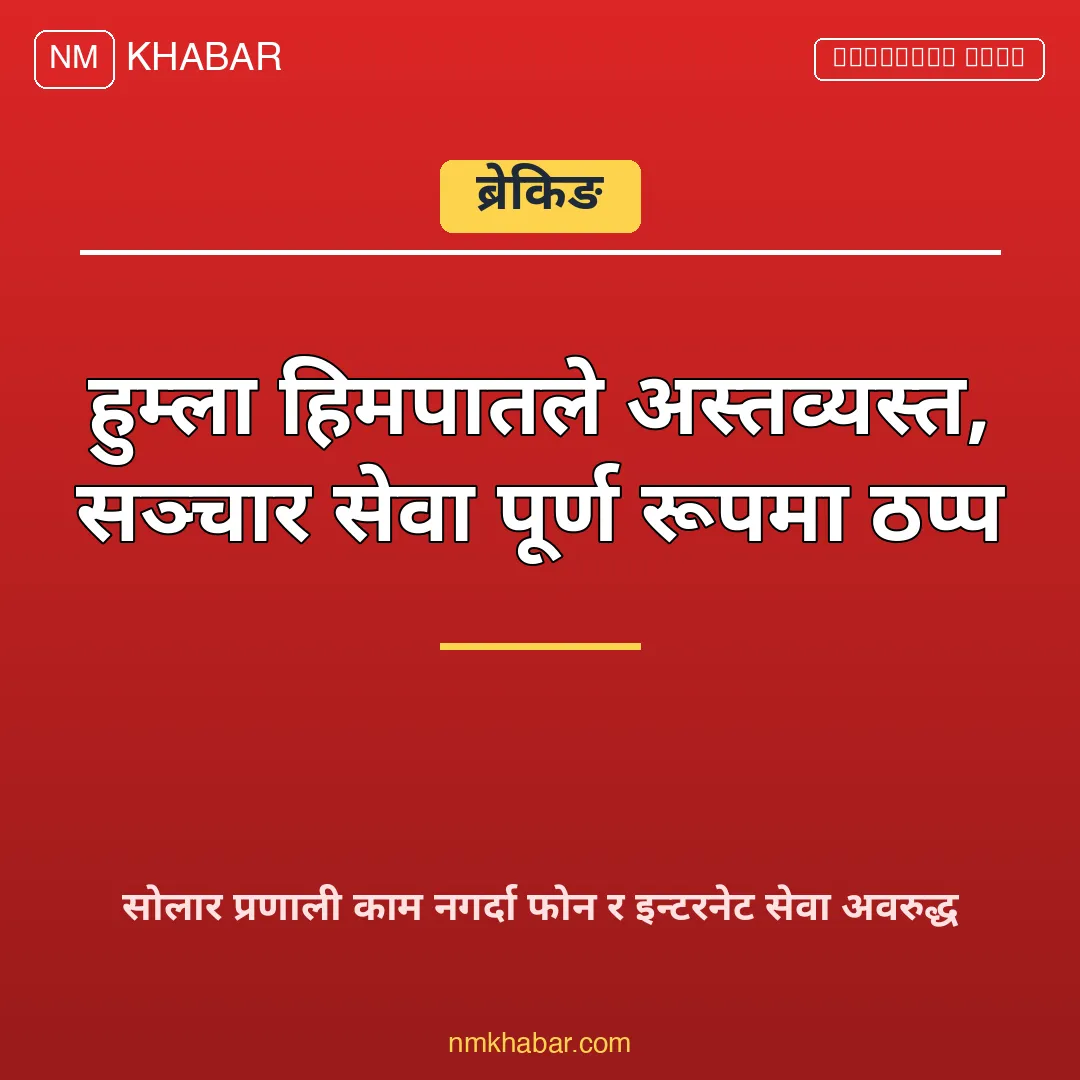 हुम्ला वर्षा हिमपात