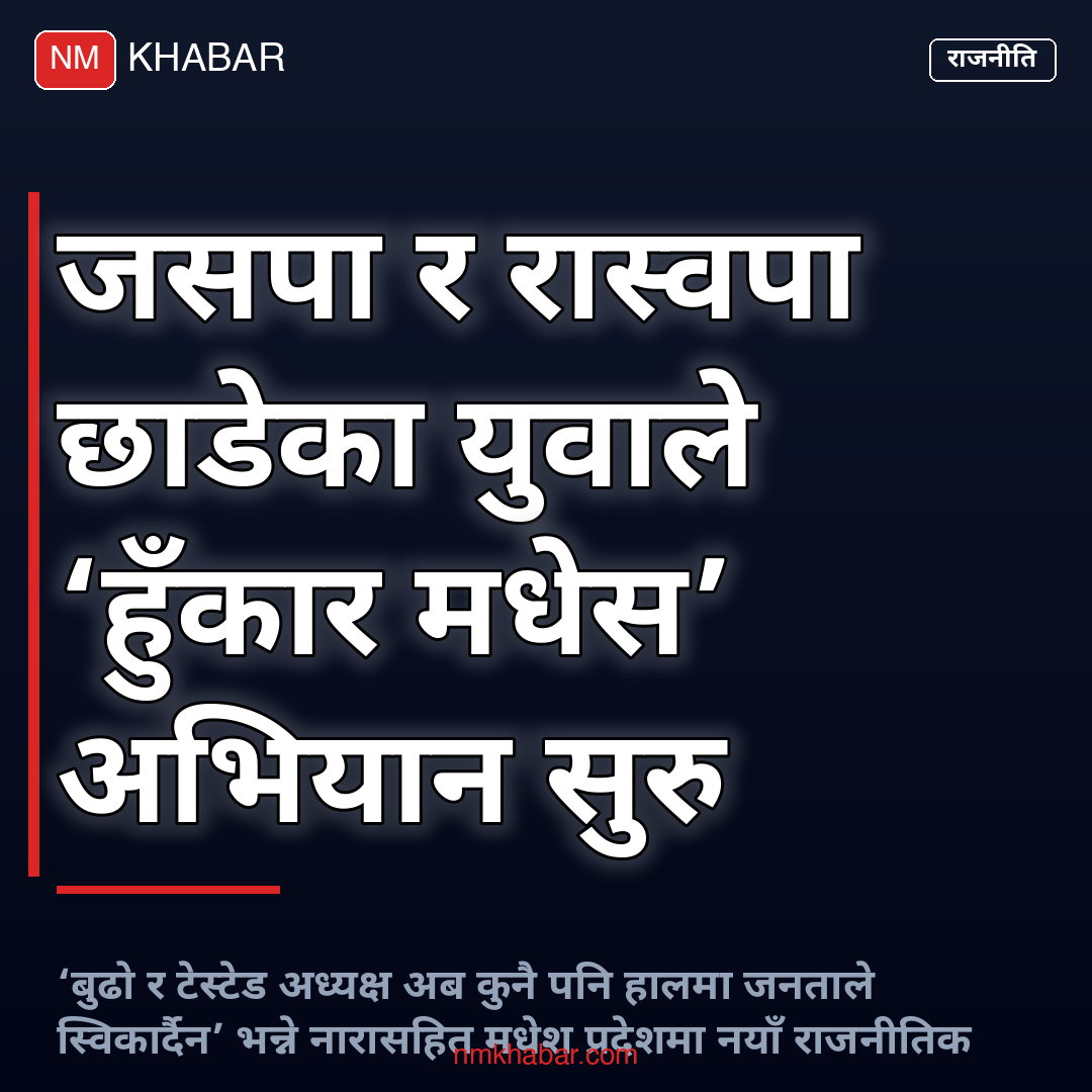 हुँकार मधेस घोषणा