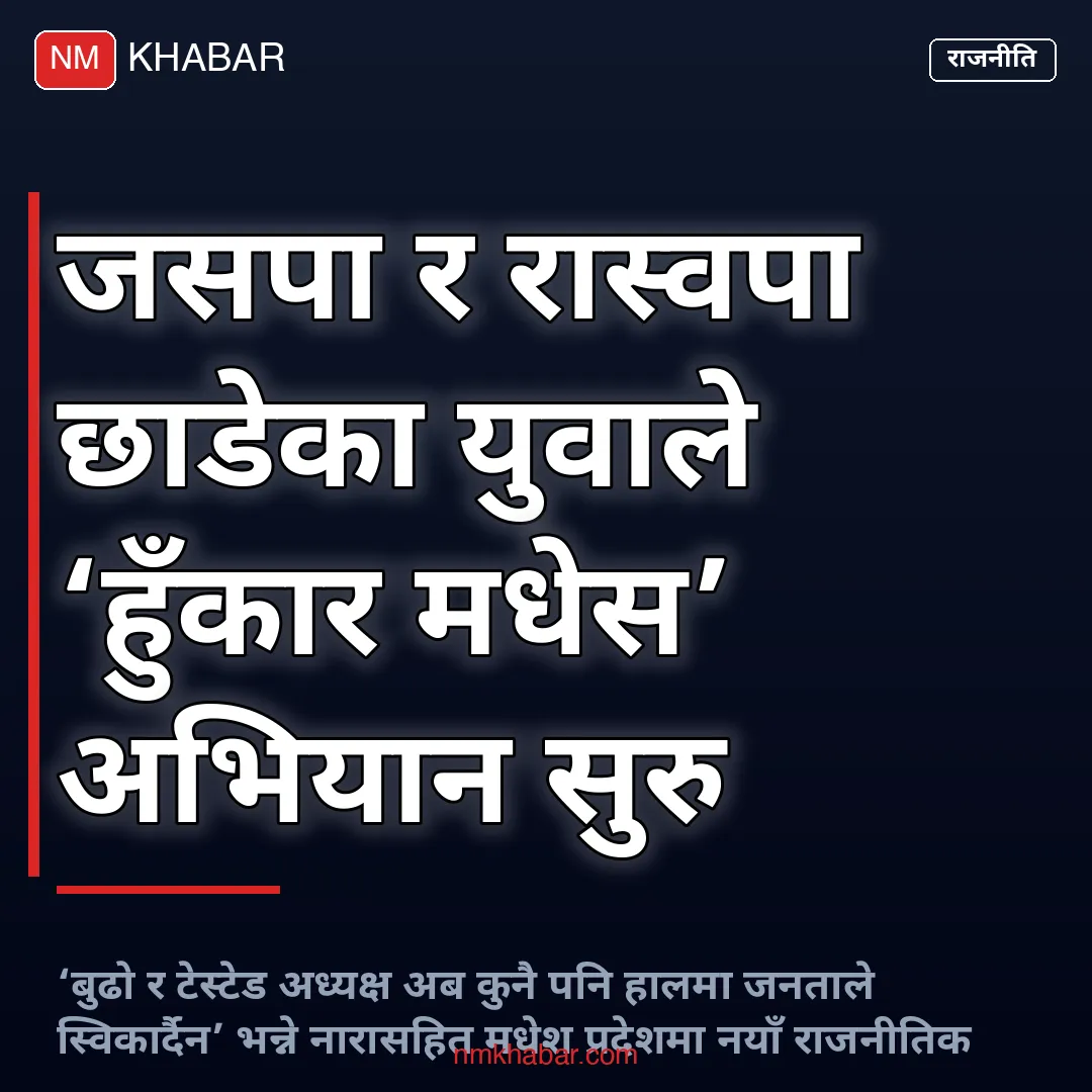 हुँकार मधेस घोषणा