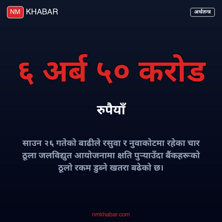 जलविद्युत आयोजनामा बाढीको क्षति