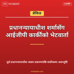 आईजीपी कार्की प्रधानन्यायाधीश भेट