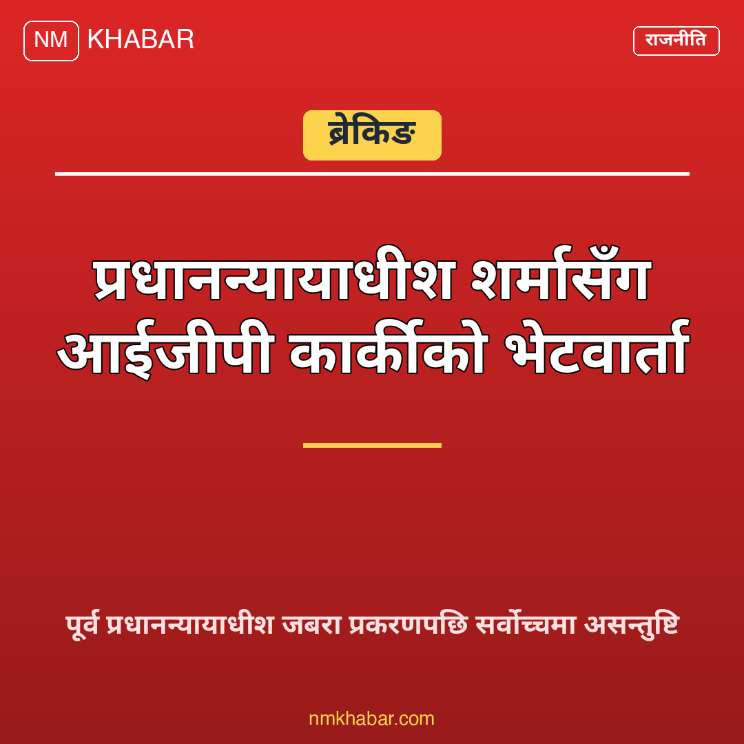 आईजीपी कार्की प्रधानन्यायाधीश भेट